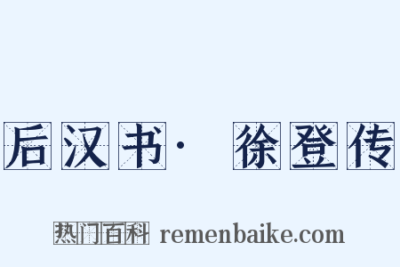 后汉书·徐登传是什么意思的图片